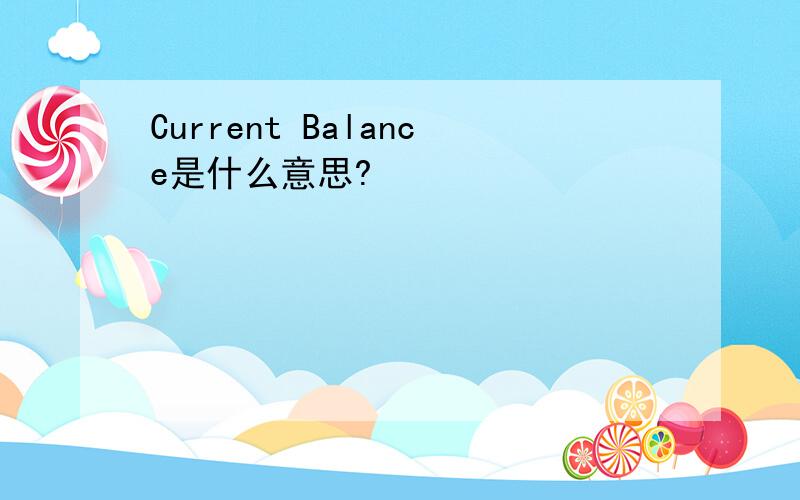 Current Balance是什么意思?