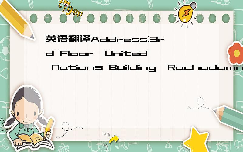 英语翻译Address:3rd Floor,United Nations Building,Rachadamnern N