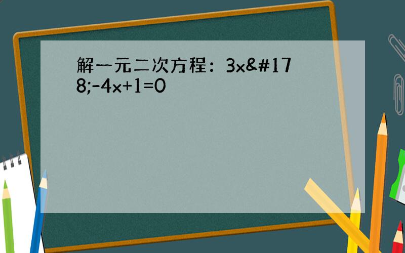 解一元二次方程：3x²-4x+1=0