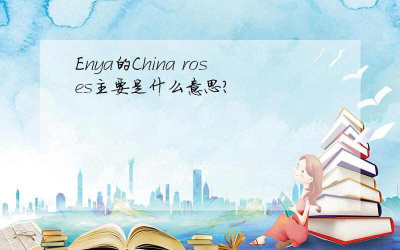 Enya的China roses主要是什么意思?