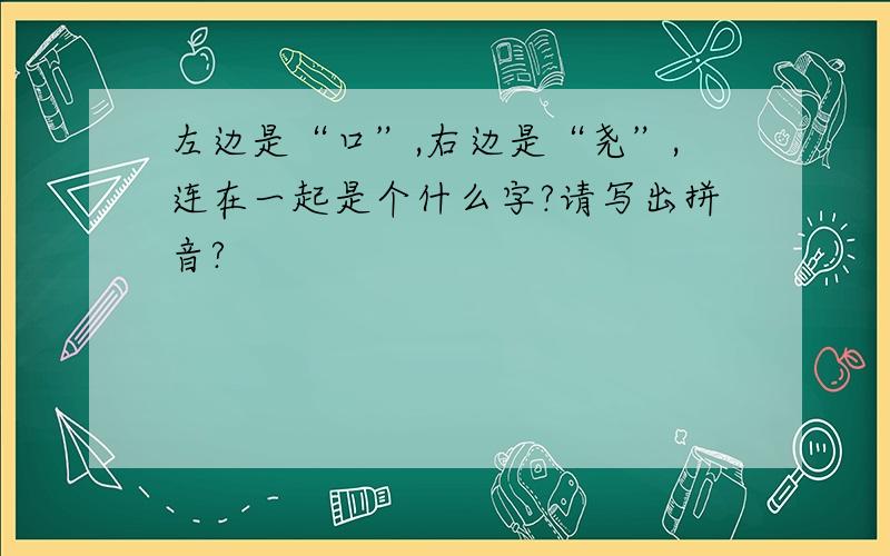 左边是“口”,右边是“尧”,连在一起是个什么字?请写出拼音?