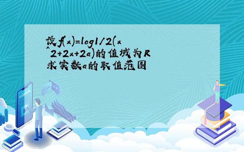 设f(x)=log1/2(x^2+2x+2a)的值域为R求实数a的取值范围