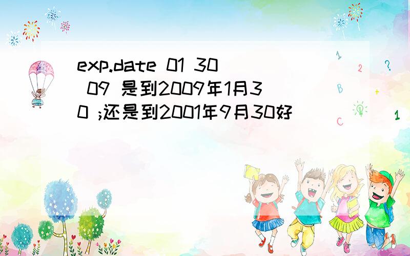 exp.date 01 30 09 是到2009年1月30 ;还是到2001年9月30好