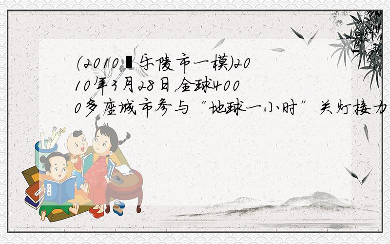 （2010•乐陵市一模）2010年3月28日，全球4000多座城市参与“地球一小时”关灯接力活动．读下图完成下列问题．