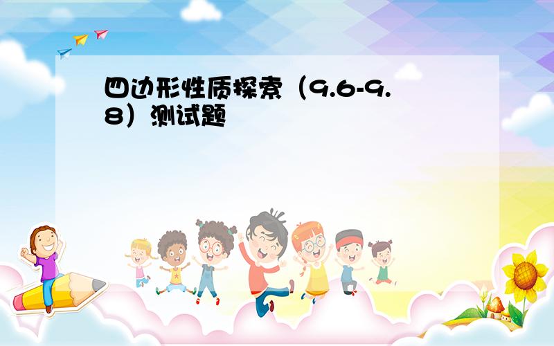 四边形性质探索（9.6-9.8）测试题