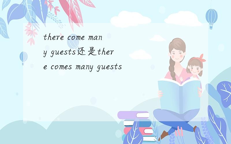 there come many guests还是there comes many guests