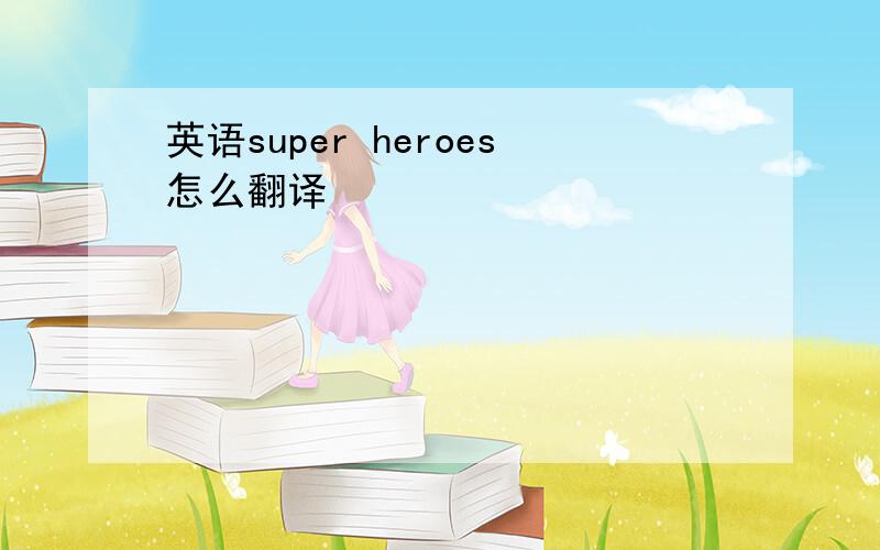 英语super heroes怎么翻译