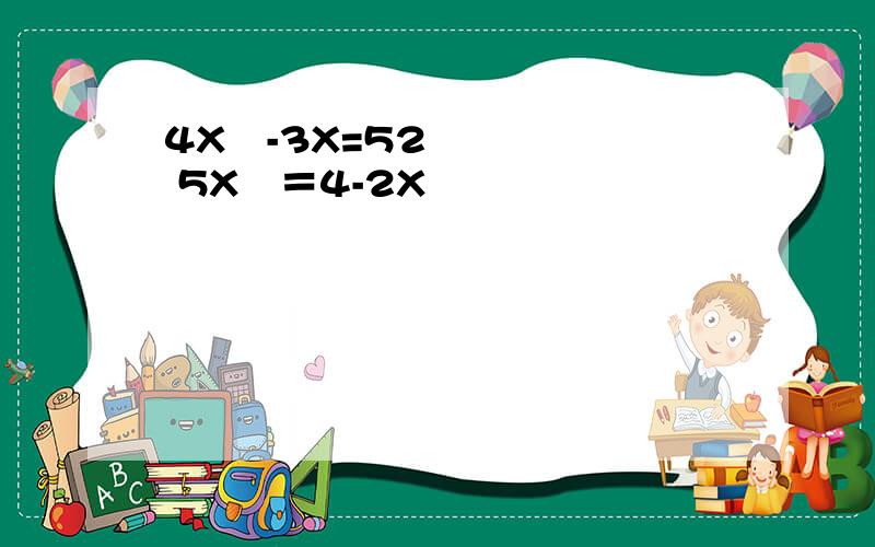 4X²-3X=52 5X²＝4-2X