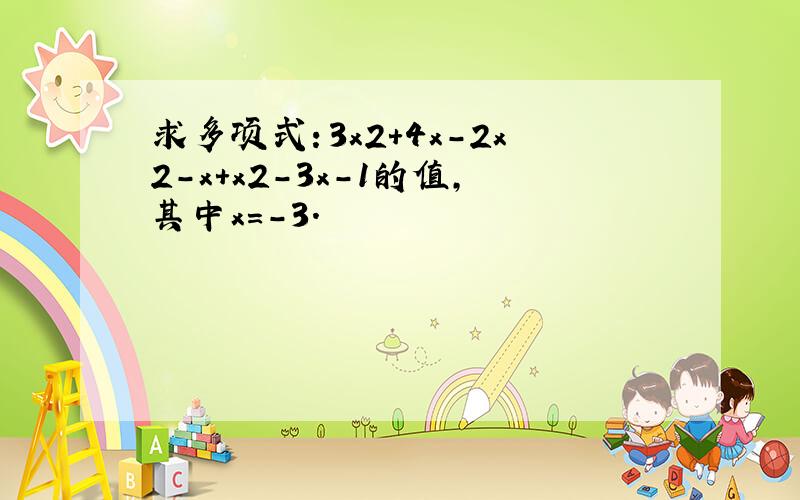 求多项式：3x2+4x-2x2-x+x2-3x-1的值，其中x=-3．