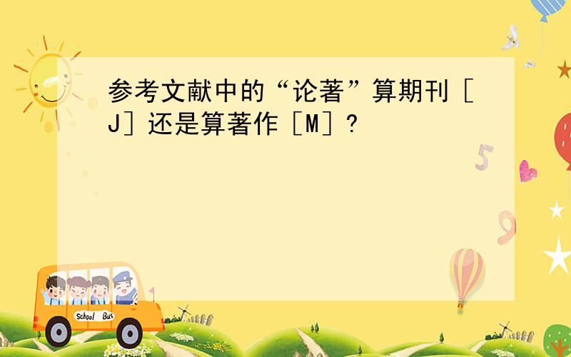 参考文献中的“论著”算期刊［J］还是算著作［M］?