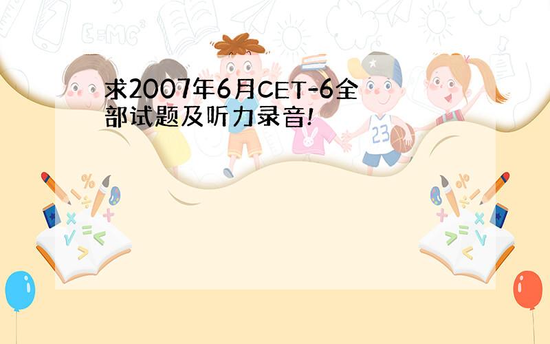 求2007年6月CET-6全部试题及听力录音!