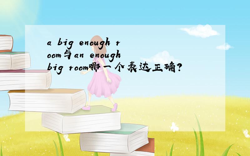 a big enough room与an enough big room哪一个表达正确?