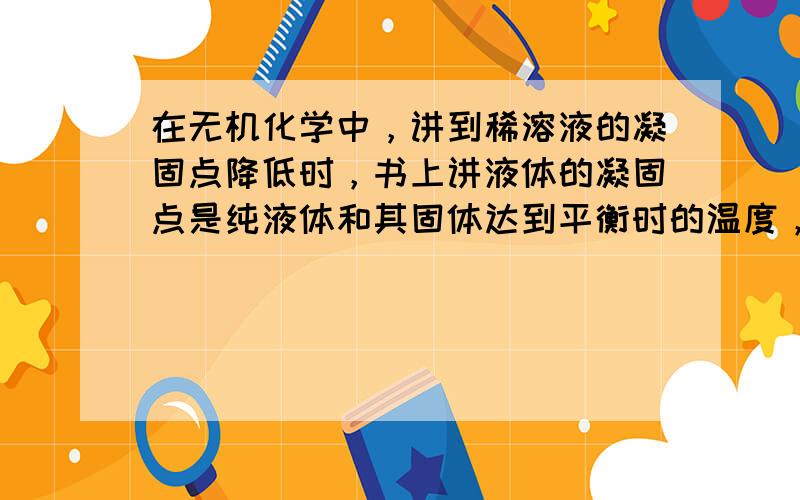 在无机化学中，讲到稀溶液的凝固点降低时，书上讲液体的凝固点是纯液体和其固体达到平衡时的温度，又说固体的蒸气压等于液体蒸气