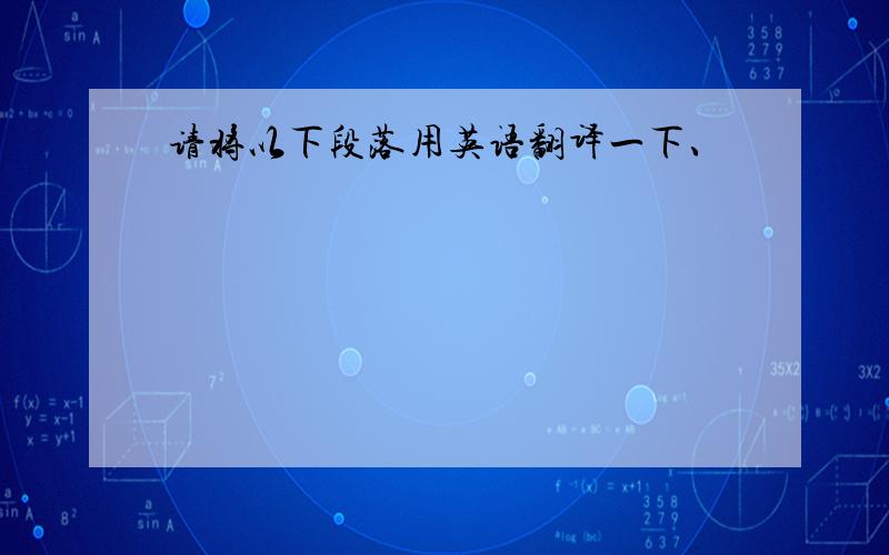 请将以下段落用英语翻译一下、