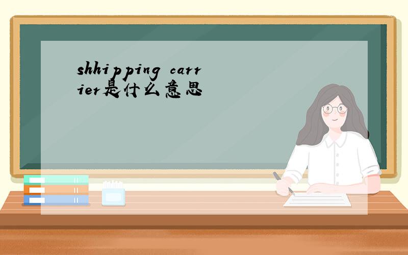 shhipping carrier是什么意思