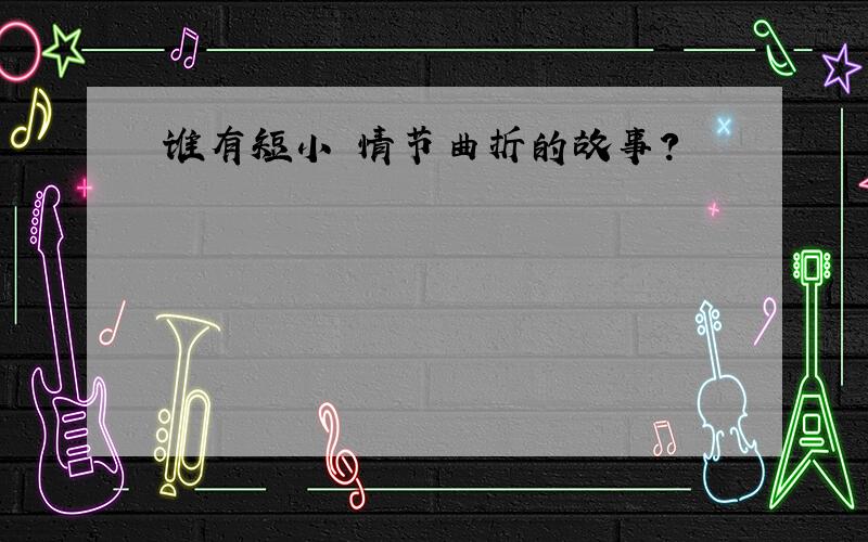 谁有短小 情节曲折的故事?