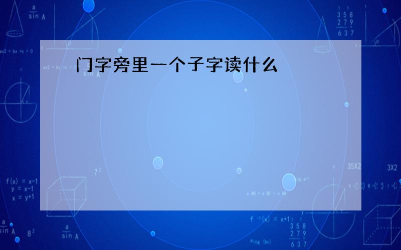 门字旁里一个子字读什么