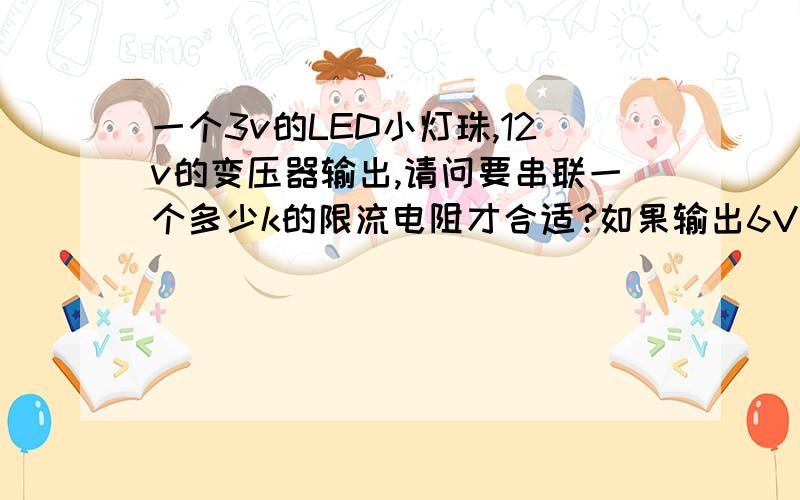 一个3v的LED小灯珠,12v的变压器输出,请问要串联一个多少k的限流电阻才合适?如果输出6V的变压器,又要串联一个多少