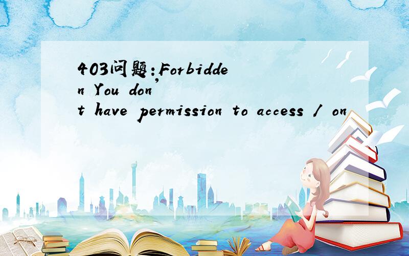 403问题:Forbidden You don't have permission to access / on