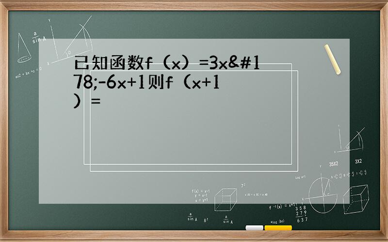 已知函数f（x）=3x²-6x+1则f（x+1）=