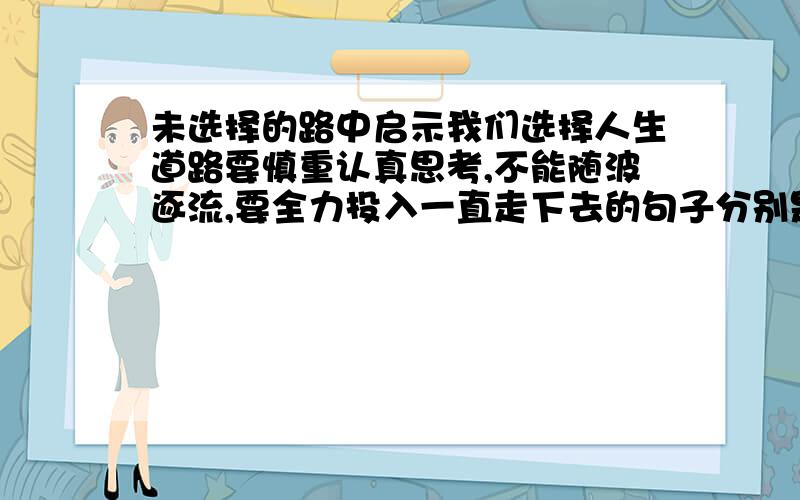 未选择的路中启示我们选择人生道路要慎重认真思考,不能随波逐流,要全力投入一直走下去的句子分别是