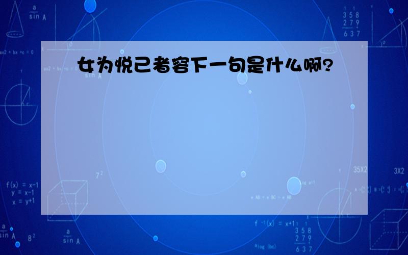 女为悦己者容下一句是什么啊?