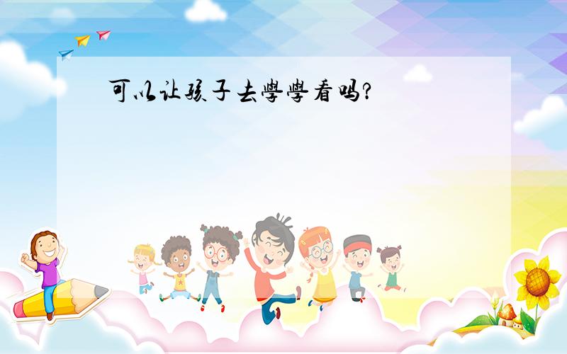 可以让孩子去学学看吗?