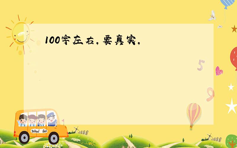 100字左右,要真实,