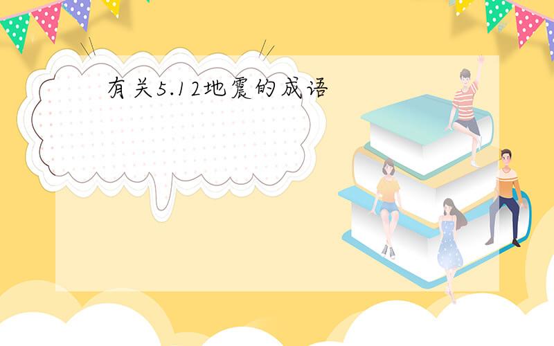 有关5.12地震的成语