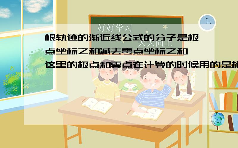 根轨迹的渐近线公式的分子是极点坐标之和减去零点坐标之和,这里的极点和零点在计算的时候用的是横坐标么