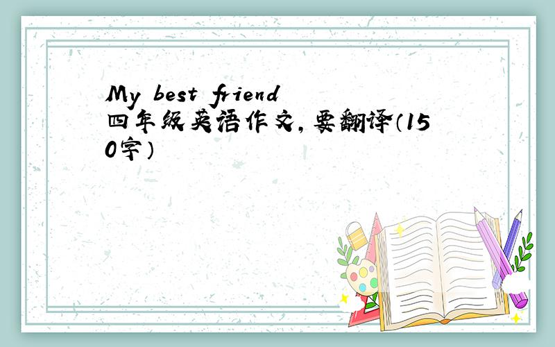 My best friend四年级英语作文，要翻译（150字）