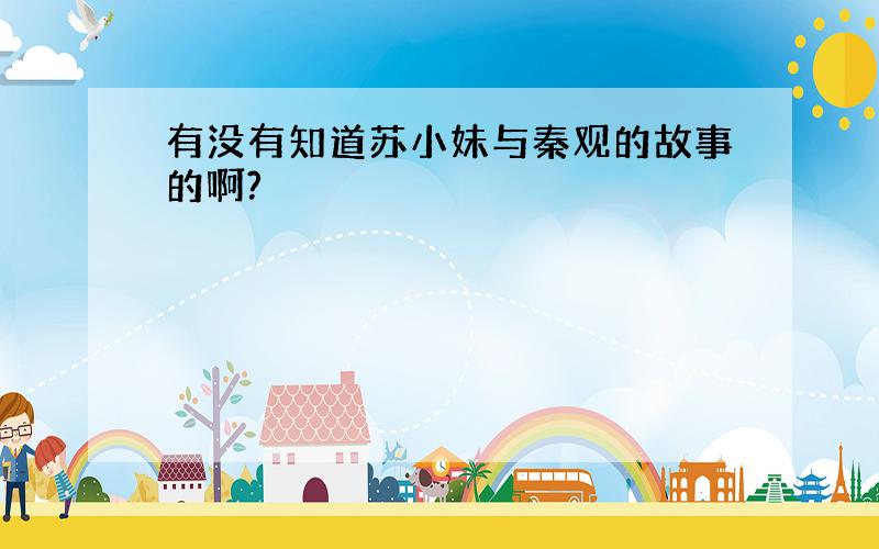 有没有知道苏小妹与秦观的故事的啊?