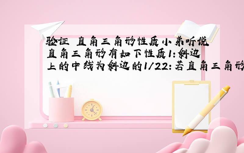 验证 直角三角形性质小弟听说直角三角形有如下性质1:斜边上的中线为斜边的1/22:若直角三角形两锐角分别为60度和30度