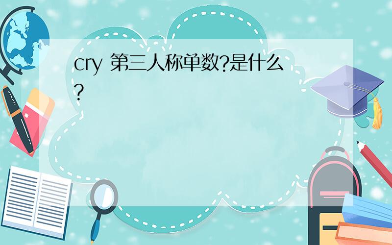 cry 第三人称单数?是什么?