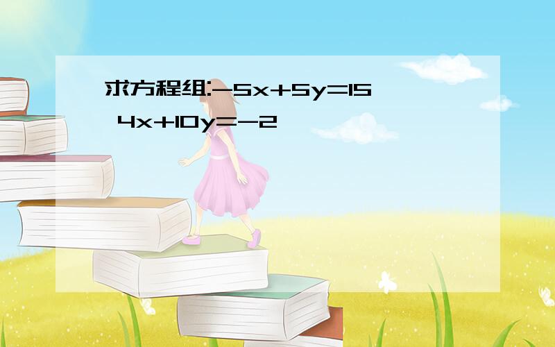 求方程组:-5x+5y=15 4x+10y=-2