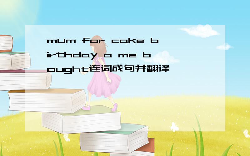 mum for cake birthday a me bought连词成句并翻译