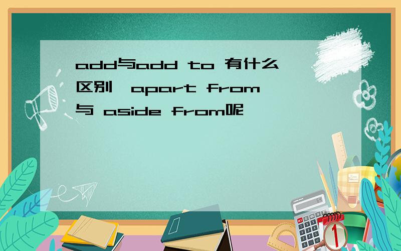 add与add to 有什么区别,apart from 与 aside from呢