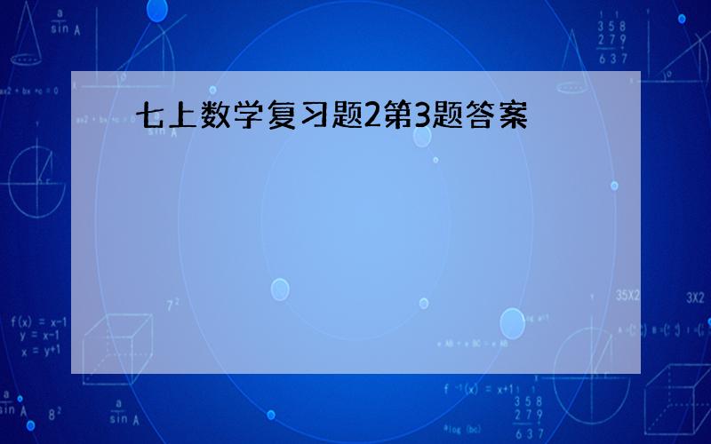 七上数学复习题2第3题答案