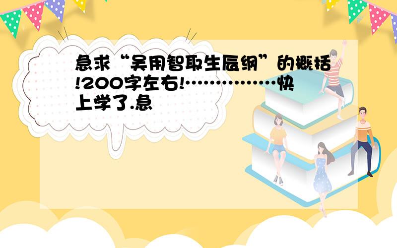 急求“吴用智取生辰纲”的概括!200字左右!……………快上学了.急