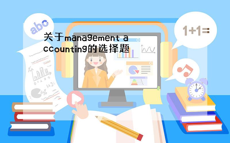 关于management accounting的选择题