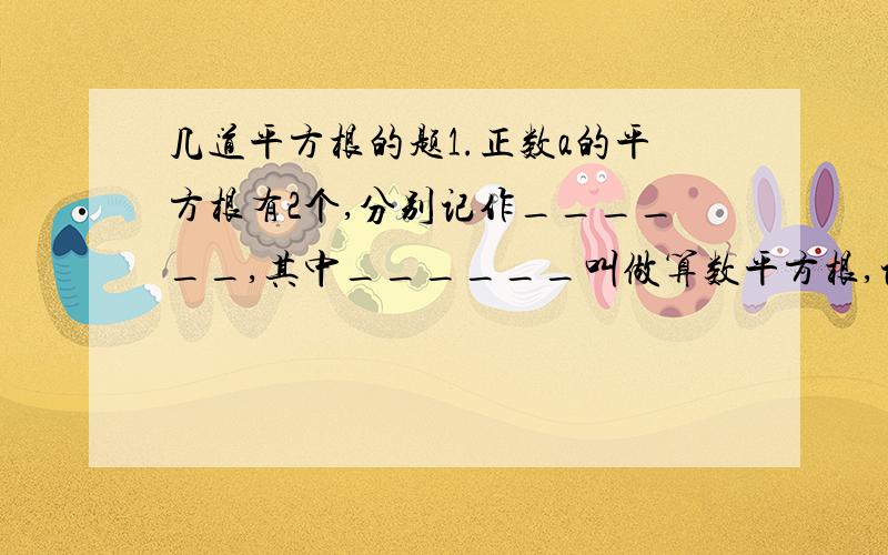 几道平方根的题1.正数a的平方根有2个,分别记作______,其中______叫做算数平方根,记作______,读作__