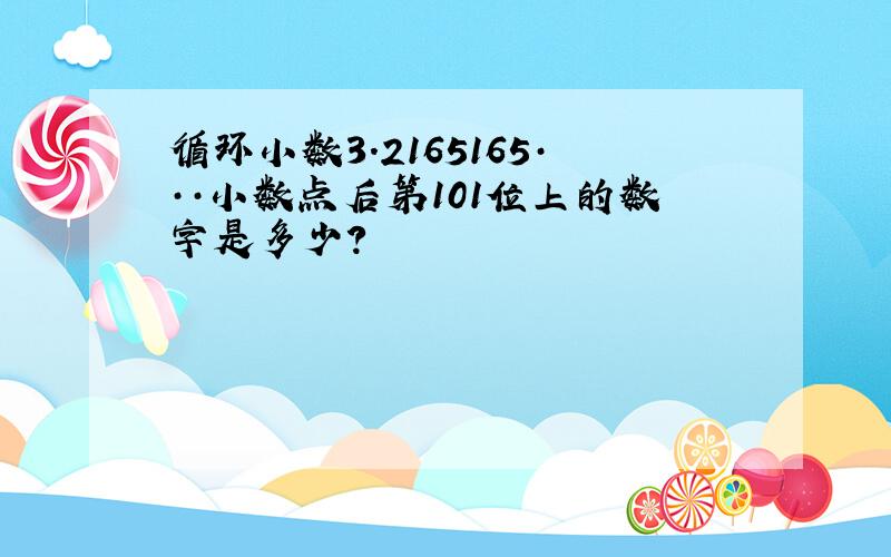 循环小数3.2165165···小数点后第101位上的数字是多少?