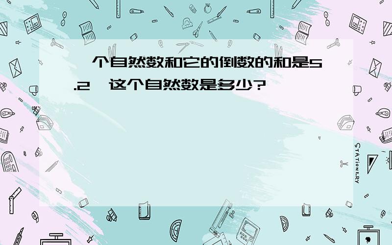 一个自然数和它的倒数的和是5.2,这个自然数是多少?