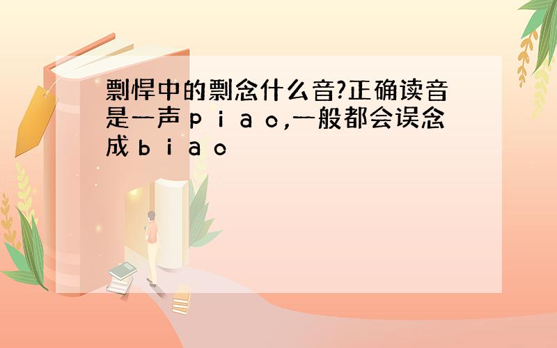 剽悍中的剽念什么音?正确读音是一声ｐｉａｏ,一般都会误念成ｂｉａｏ