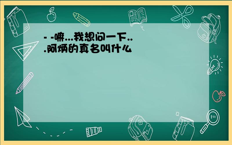 - -嘛...我想问一下...阿炳的真名叫什么