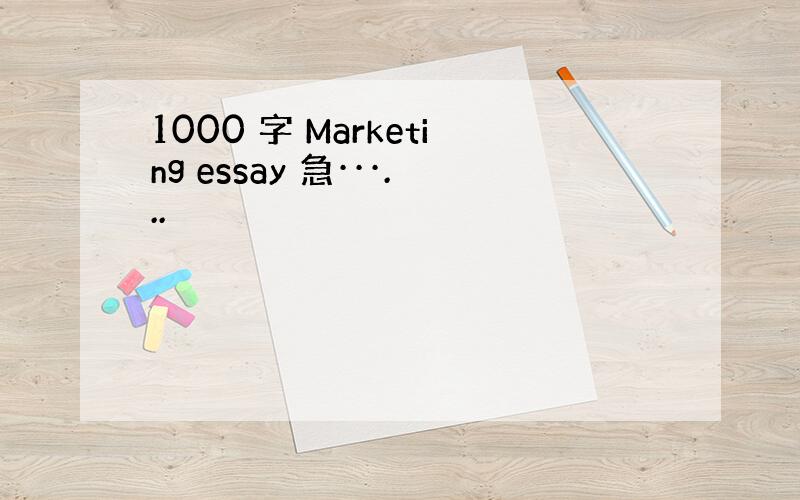 1000 字 Marketing essay 急···...