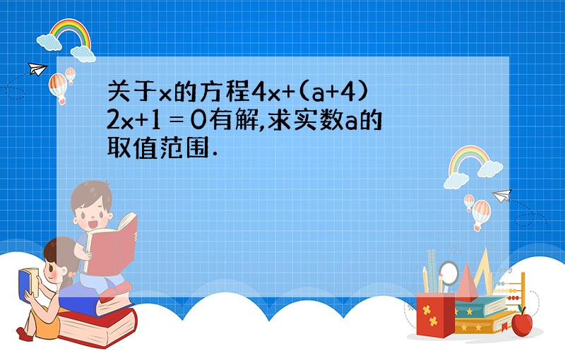 关于x的方程4x+(a+4)2x+1＝0有解,求实数a的取值范围．