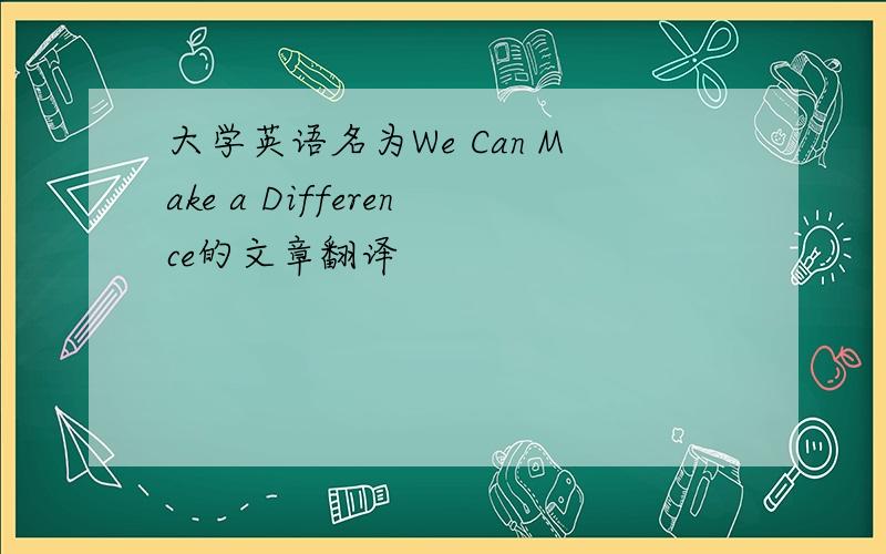 大学英语名为We Can Make a Difference的文章翻译