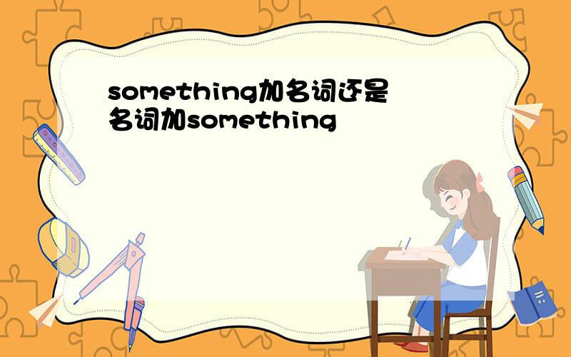 something加名词还是名词加something