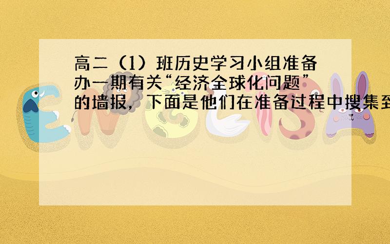 高二（1）班历史学习小组准备办一期有关“经济全球化问题”的墙报，下面是他们在准备过程中搜集到的一些材料。 材料一 材料二